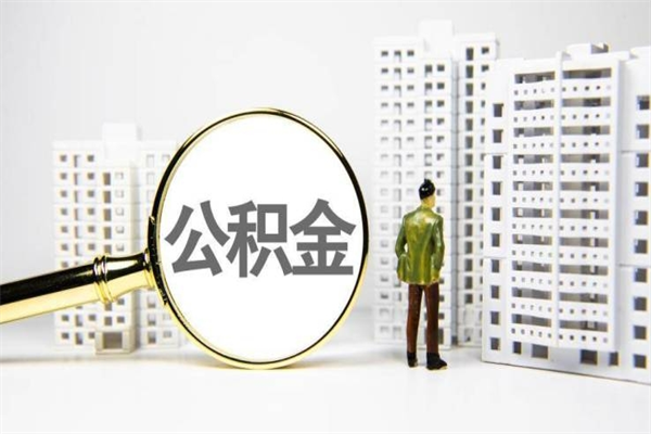 婚后夫妻住房公积金贷款-简阳公积金代办服务